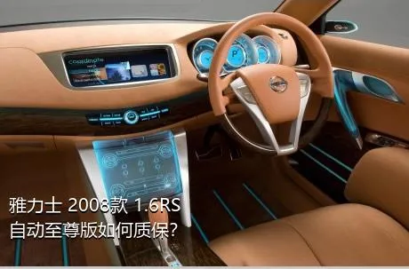 雅力士 2008款 1.6RS 自动至尊版如何质保？