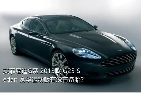 英菲尼迪G系 2013款 G25 Sedan 豪华运动版有没有备胎？