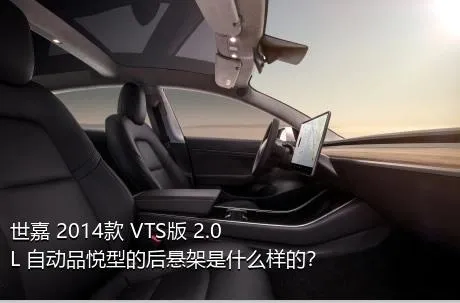 世嘉 2014款 VTS版 2.0L 自动品悦型的后悬架是什么样的？