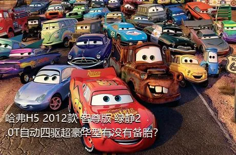 哈弗H5 2012款 智尊版 绿静2.0T自动四驱超豪华型有没有备胎？
