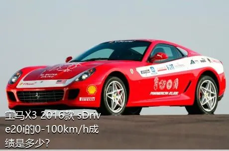 宝马X3 2016款 sDrive20i的0-100km/h成绩是多少？
