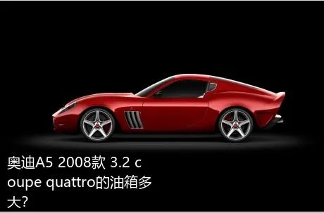 奥迪A5 2008款 3.2 coupe quattro的油箱多大？