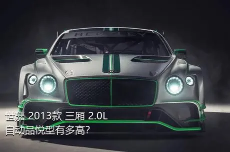 世嘉 2013款 三厢 2.0L 自动品悦型有多高？