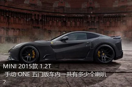 MINI 2015款 1.2T 手动 ONE 五门版车内一共有多少个喇叭？