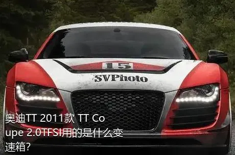 奥迪TT 2011款 TT Coupe 2.0TFSI用的是什么变速箱？