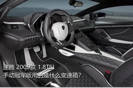 速腾 2009款 1.8TSI 手动冠军版用的是什么变速箱？