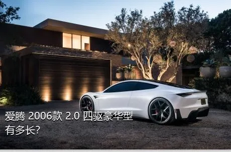 爱腾 2006款 2.0 四驱豪华型有多长？