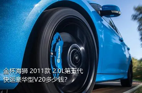 金杯海狮 2011款 2.0L第五代快运豪华型V20多少钱？