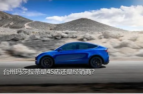 台州玛莎拉蒂是4S店还是经销商？