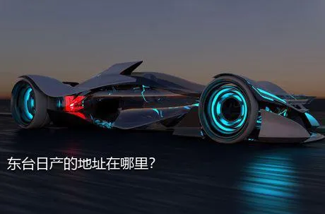 东台日产的地址在哪里？