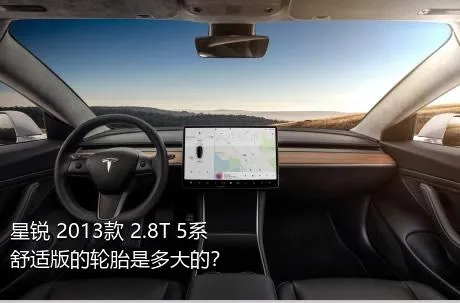 星锐 2013款 2.8T 5系舒适版的轮胎是多大的？