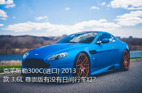 克莱斯勒300C(进口) 2013款 3.6L 尊崇版有没有日间行车灯？