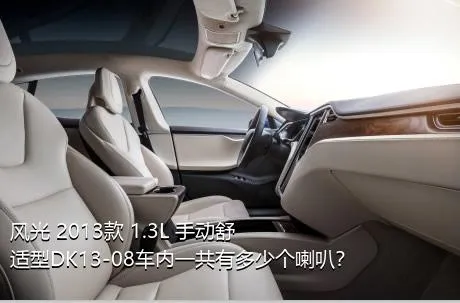风光 2013款 1.3L 手动舒适型DK13-08车内一共有多少个喇叭？