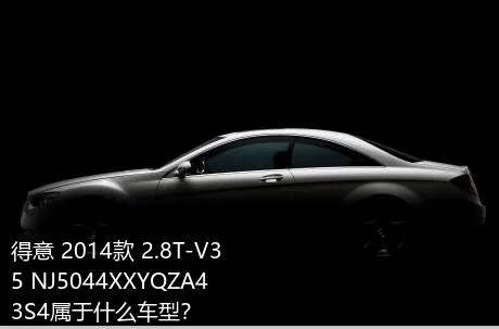 得意 2014款 2.8T-V35 NJ5044XXYQZA43S4属于什么车型？