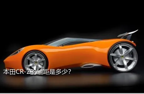 本田CR-Z的轴距是多少？