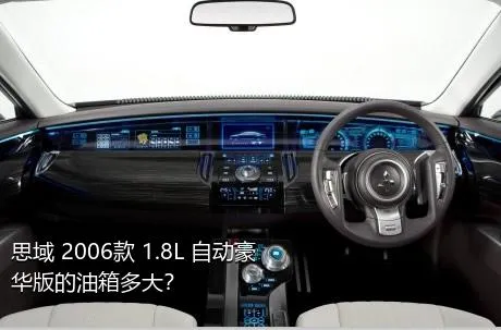 思域 2006款 1.8L 自动豪华版的油箱多大？