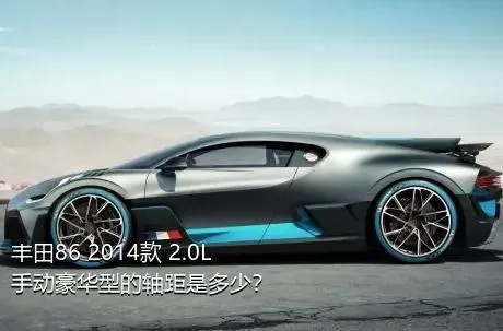 丰田86 2014款 2.0L 手动豪华型的轴距是多少？