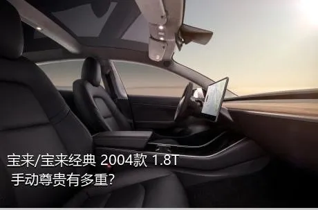 宝来/宝来经典 2004款 1.8T 手动尊贵有多重？