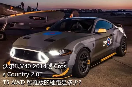 沃尔沃V40 2014款 Cross Country 2.0T T5 AWD 智雅版的轴距是多少？