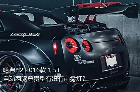 哈弗H2 2016款 1.5T 自动两驱尊贵型有没有前雾灯？