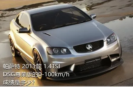 帕萨特 2011款 1.4TSI DSG尊荣版的0-100km/h成绩是多少？
