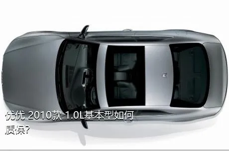 优优 2010款 1.0L基本型如何质保？