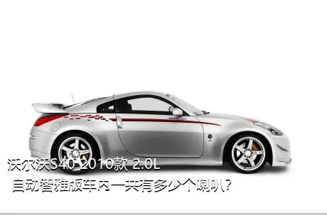 沃尔沃S40 2010款 2.0L 自动智雅版车内一共有多少个喇叭？