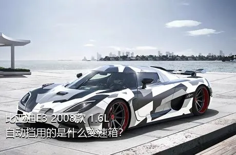 比亚迪F3 2008款 1.6L 自动挡用的是什么变速箱？