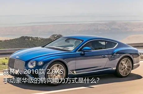 森林人 2010款 2.0XS 手动豪华版的转向助力方式是什么？