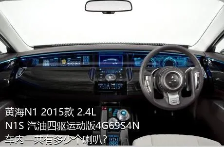 黄海N1 2015款 2.4L N1S 汽油四驱运动版4G69S4N车内一共有多少个喇叭？