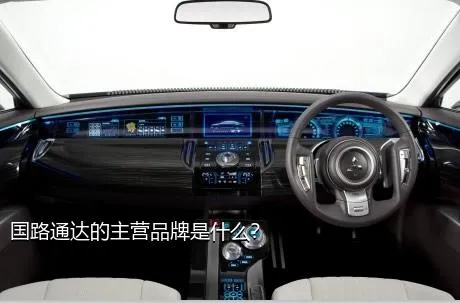 国路通达的主营品牌是什么？