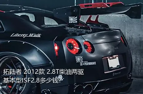 拓陆者 2012款 2.8T柴油两驱基本型ISF2.8多少钱？