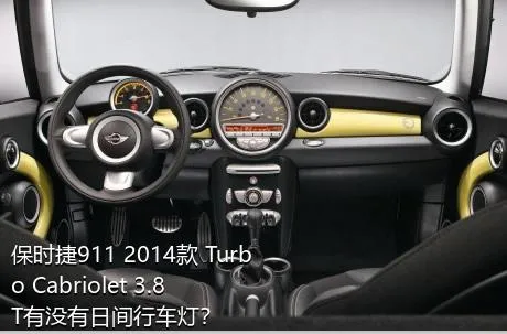 保时捷911 2014款 Turbo Cabriolet 3.8T有没有日间行车灯？