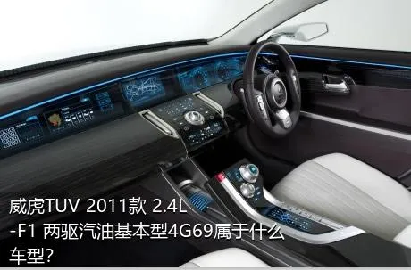威虎TUV 2011款 2.4L-F1 两驱汽油基本型4G69属于什么车型？