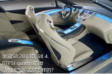 奥迪S8 2013款 S8 4.0TFSI quattro的发动机进气形式是怎样的？