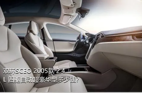 双环SCEO 2005款 2.4L 四驱自动超豪华型多少钱？
