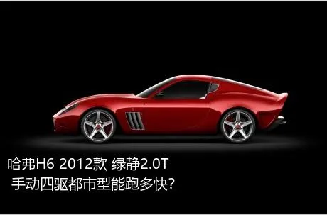 哈弗H6 2012款 绿静2.0T 手动四驱都市型能跑多快？