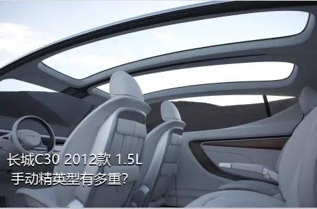 长城C30 2012款 1.5L 手动精英型有多重？