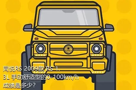 同悦RS 2009款 RS 1.3L 手动舒适型的0-100km/h成绩是多少？