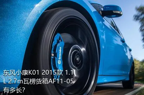 东风小康K01 2015款 1.1L 2.7m瓦楞货箱AF11-05有多长？