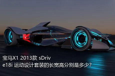 宝马X1 2013款 sDrive18i 运动设计套装的长宽高分别是多少？