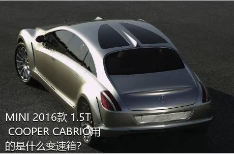 MINI 2016款 1.5T COOPER CABRIO用的是什么变速箱？