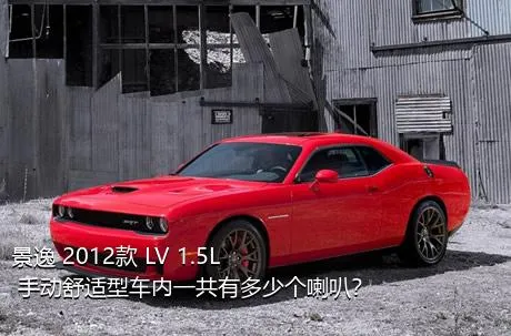 景逸 2012款 LV 1.5L 手动舒适型车内一共有多少个喇叭？