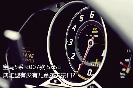 宝马5系 2007款 525Li 典雅型有没有儿童座椅接口？