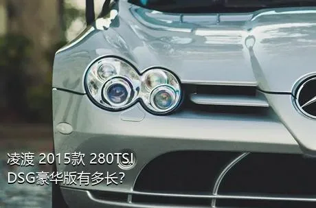 凌渡 2015款 280TSI DSG豪华版有多长？