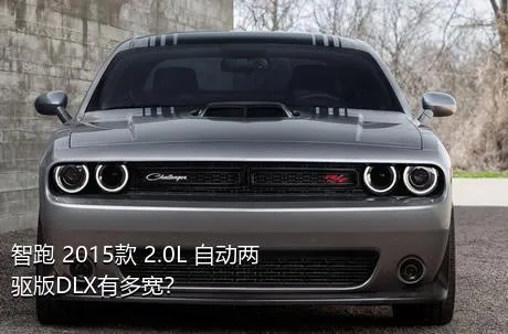 智跑 2015款 2.0L 自动两驱版DLX有多宽？