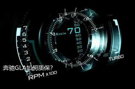 奔驰GLA如何质保？