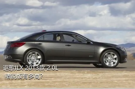 讴歌ILX 2013款 2.0L 精锐版有多高？