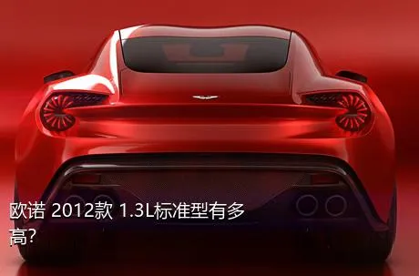 欧诺 2012款 1.3L标准型有多高？