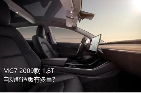 MG7 2009款 1.8T 自动舒适版有多重？